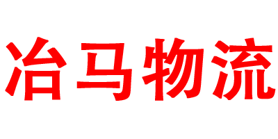 冶马物流.png