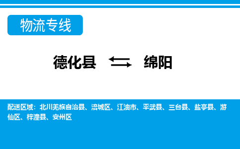 德化至绵阳物流公司，德化到绵阳货运