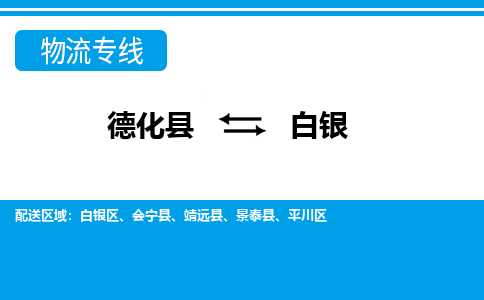 德化至白银物流公司，德化到白银货运