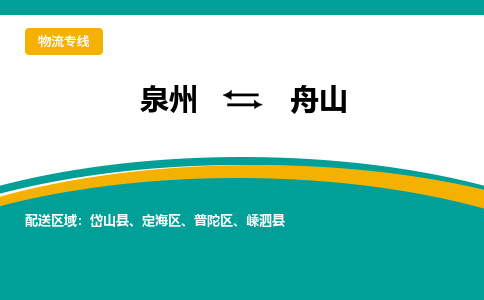 深圳到舟山物流公司|深圳到舟山专线（视线镇-均可）