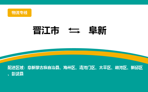 晋江到阜新物流公司|晋江到阜新专线（视线镇-均可）