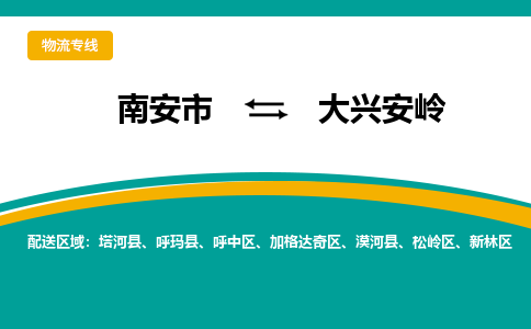 南安到大兴安岭物流公司|南安到大兴安岭专线（视线镇-均可）