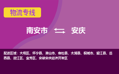 南安到安庆物流公司|南安到安庆专线（视线镇-均可）