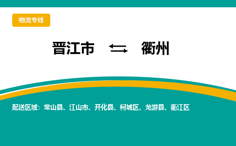 晋江到衢州物流公司|晋江到衢州专线（视线镇-均可）