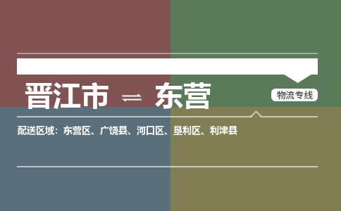 晋江市至东营搬家公司 晋江市至东营行李托运