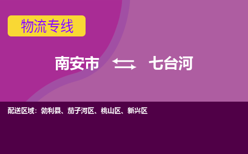 南安到七台河物流公司|南安到七台河专线（视线镇-均可）