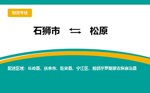 石狮到松原物流公司|石狮到松原专线（视线镇-均可）