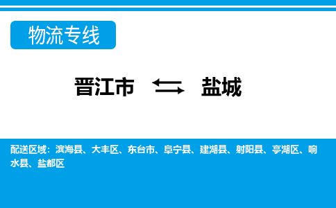 晋江到盐城物流公司|晋江到盐城专线（视线镇-均可）