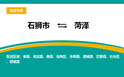 石狮到菏泽物流公司|石狮到菏泽专线（视线镇-均可）