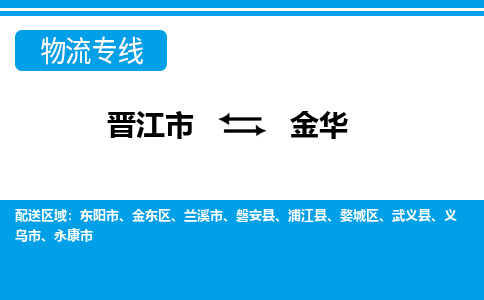 晋江到金华物流公司|晋江到金华专线（视线镇-均可）