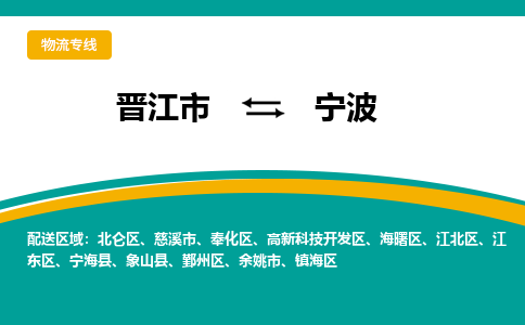 晋江到宁波物流公司|晋江到宁波专线（视线镇-均可）