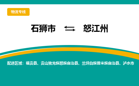 石狮到怒江州物流公司|石狮到怒江州专线（视线镇-均可）