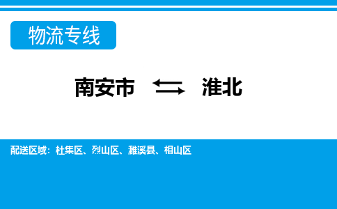 南安到淮北物流公司|南安到淮北专线（视线镇-均可）