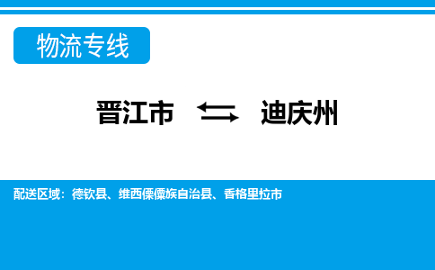 晋江到迪庆州物流公司|晋江到迪庆州专线（视线镇-均可）