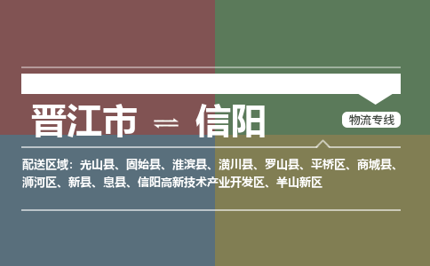 晋江市至信阳搬家公司 晋江市至信阳行李托运