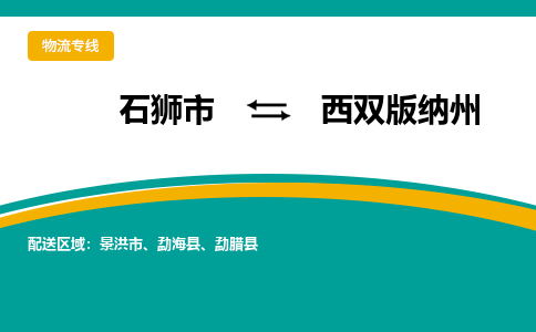 石狮到西双版纳州物流公司|石狮到西双版纳州专线（视线镇-均可）