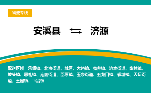 安溪到济源物流公司|石狮到济源专线（视线镇-均可）