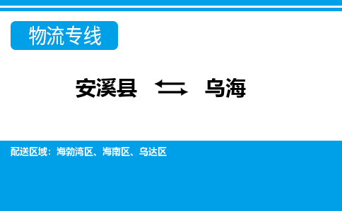 安溪到乌海物流公司|石狮到乌海专线（视线镇-均可）