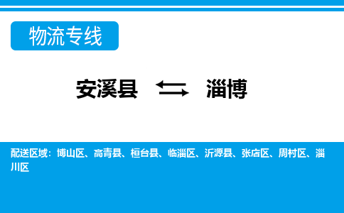 安溪到淄博物流公司|石狮到淄博专线（视线镇-均可）