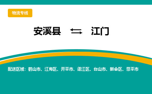 安溪到江门物流公司|石狮到江门专线（视线镇-均可）