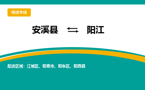 安溪到阳江物流公司|石狮到阳江专线（视线镇-均可）