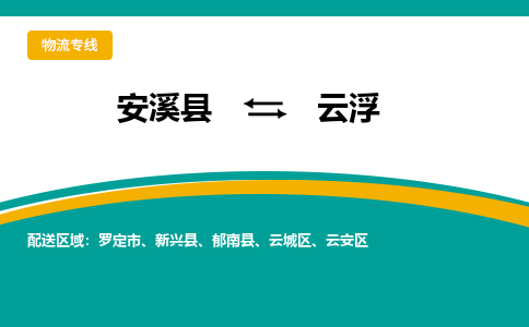 安溪到云浮物流公司|石狮到云浮专线（视线镇-均可）