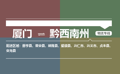 厦门到黔西南州物流专线，定时直达