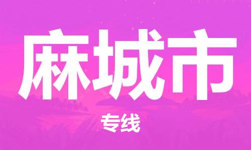 深圳冶马物流从深圳到麻城物流专线，优势、保障及发货流程