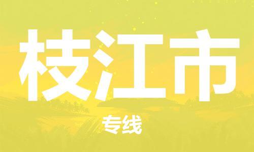 深圳冶马物流从深圳到枝江物流专线，优势、保障及发货流程