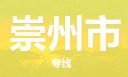 深圳冶马物流从深圳到崇州物流专线，优势、保障及发货流程