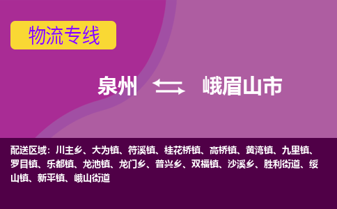 深圳到峨眉山物流公司专线 价格及冶马物流的峨眉山专线详情