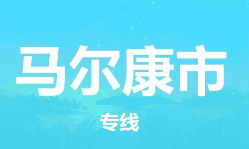 深圳冶马物流从深圳到马尔康物流专线，优势、保障及发货流程