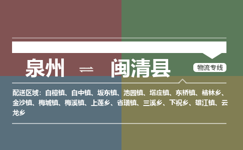 深圳至闽清县物流专线 深圳至闽清县物流公司