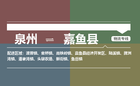 深圳至嘉鱼县物流专线 深圳至嘉鱼县物流公司