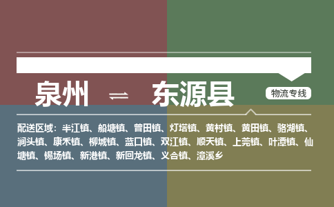 深圳至东源县物流专线 深圳至东源县物流公司