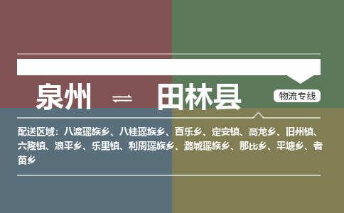 深圳至田林县物流专线 深圳至田林县物流公司