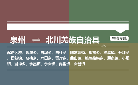 深圳至北川羌族自治县物流专线 深圳至北川羌族自治县物流公司