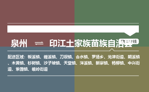 深圳至印江土家族苗族自治县物流专线 深圳至印江土家族苗族自治县物流公司