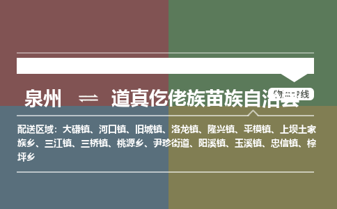 深圳至道真仡佬族苗族自治县物流专线 深圳至道真仡佬族苗族自治县物流公司