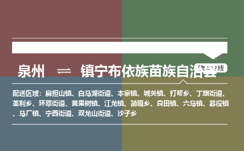 深圳至镇宁布依族苗族自治县物流专线 深圳至镇宁布依族苗族自治县物流公司