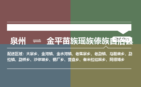 深圳至金平苗族瑶族傣族自治县物流专线 深圳至金平苗族瑶族傣族自治县物流公司