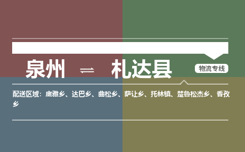 深圳至札达县物流专线 深圳至札达县物流公司