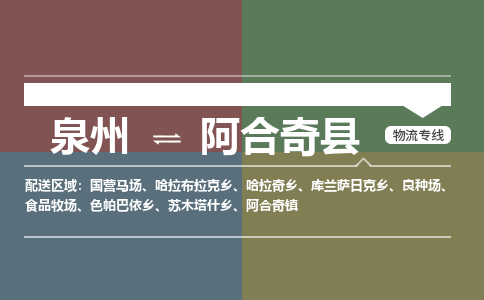 深圳至阿合奇县物流专线 深圳至阿合奇县物流公司