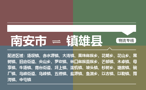 南安市至镇雄县物流专线 南安市至镇雄县物流公司