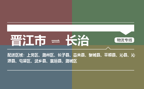 晋江市至长治搬家公司 晋江市至长治行李托运