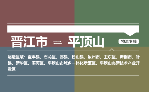 晋江市至平顶山搬家公司 晋江市至平顶山行李托运