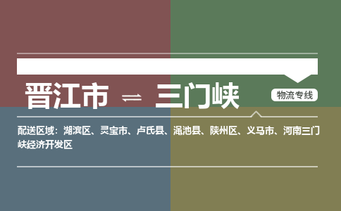 晋江市至三门峡搬家公司 晋江市至三门峡行李托运