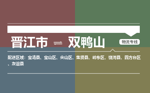 晋江市至双鸭山搬家公司 晋江市至双鸭山行李托运