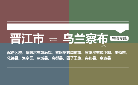 晋江市至乌兰察布搬家公司 晋江市至乌兰察布行李托运