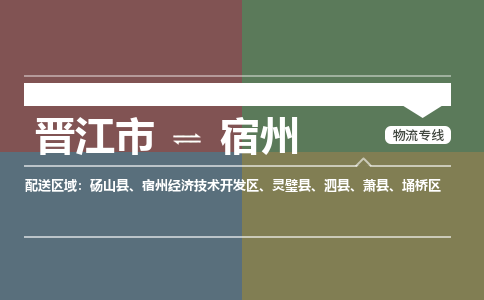 晋江市至宿州搬家公司 晋江市至宿州行李托运